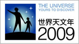 世界天文年2009