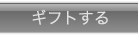 ギフトする