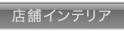 商品装飾・インテリア