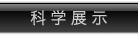 科学展示