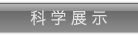 科学展示