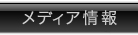 メディア情報