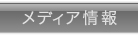 メディア情報