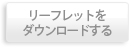 リーフレットをダウンロードする