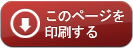 このページを印刷する